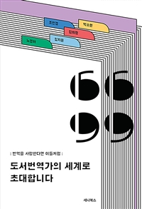 도서번역가의 세계로 초대합니다: 번역을 사랑한다면 이들처럼