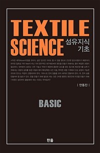 섬유지식 기초 : extile science : basic 