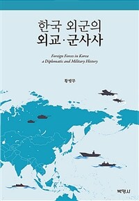 한국 외군의 외교·군사사 / 황병무 지음