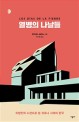 열병의 나날들 : <span>이</span><span>방</span>인의 시선으로 본 코로나 시대의 한국
