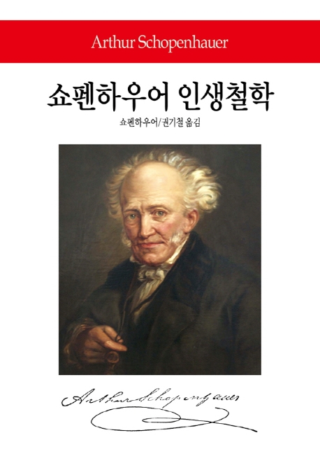 쇼펜하우어 인생철학