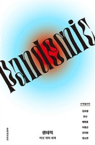 팬데믹 (여섯 개의 세계) (저자: 김초엽|이종산|김이환|듀나|배명훈|정소연) 책 표지
