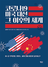 코로나19 X 미국대선, 그 이후의 세계