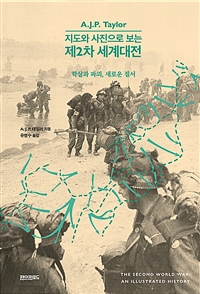 제2차 세계대전 (학살과 파괴, 새로운 질서,지도와 사진으로 보는)