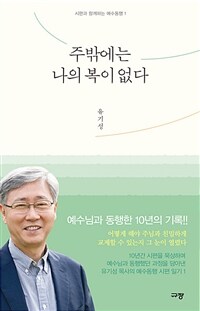 주밖에는 나의 복이 없다 