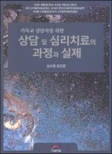 (기독교 상담자를 위한)상담 및 심리치료의 과정과 실제 = The process and practice of counseling and psychotherapy for christian counselors