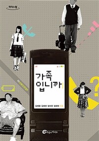 가족입니까  : [큰글자도서]