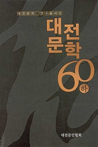 대전의 작고 문인. 1