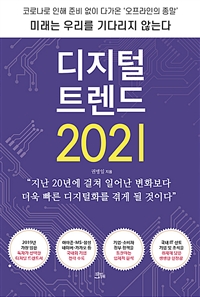 디지털 트렌드 2021