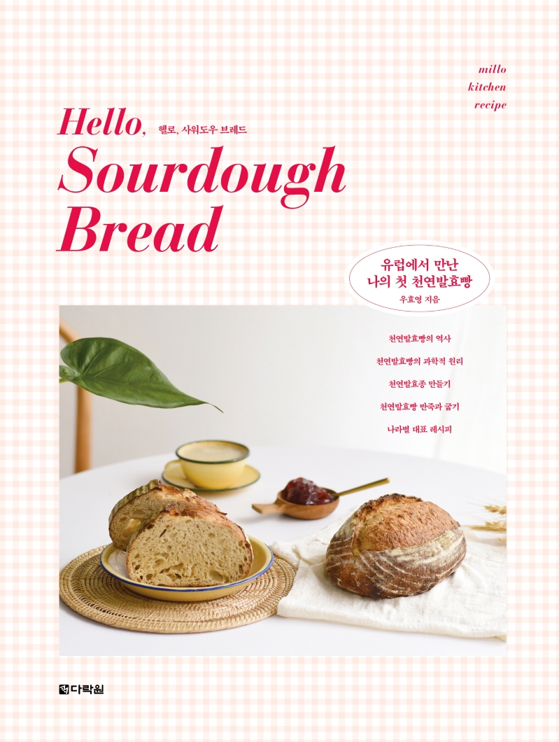 헬로, 사워도우 브레드 = Hello, Sourdough Bread : 유럽에서 만난 나의 첫 천연발효빵 표지