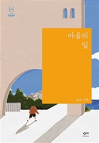 마음의 일  : 오은 시집