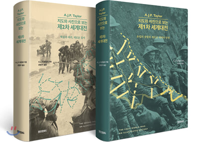 제1,2차 세계대전 세트 (전2권,지도와 사진으로 보는)