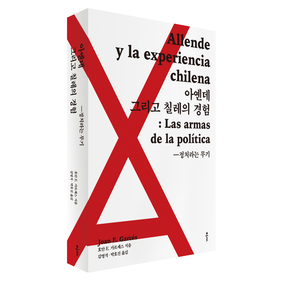 아옌데 그리고 칠레의 경험 : 정치라는 무기