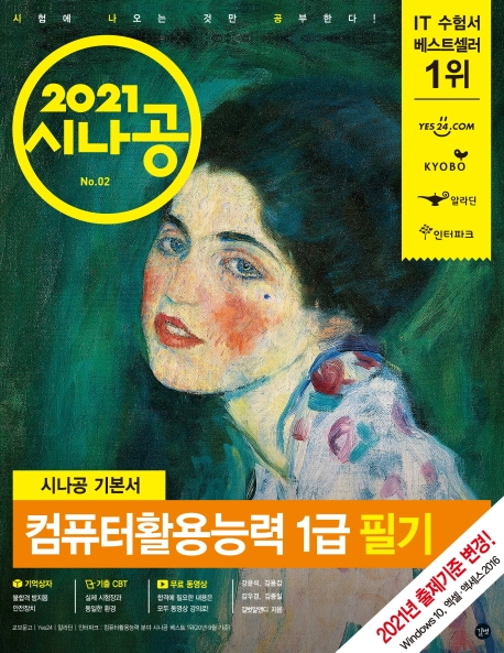 컴퓨터활용능력 1급 필기(2021)(시나공)