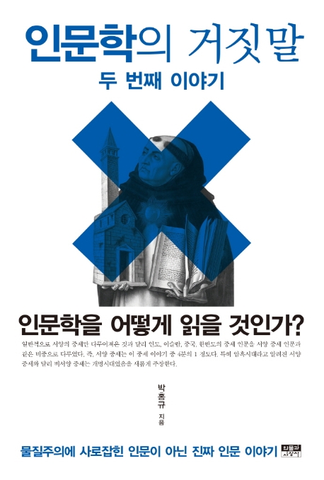 인문학의 거짓말 : 두 번째 이야기 : 인문학을 어떻게 읽을 것인가?