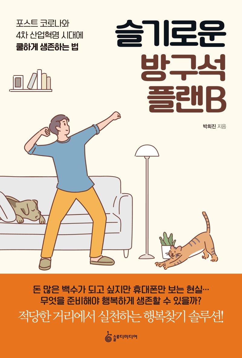 슬기로운 방구석 플랜B : 포스트 코로나와 4차 산업혁명 시대에 쿨하게 생존하는 법 표지