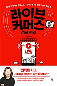 라이브 커머스 성공 전략 (20년 차 베테랑 쇼호스트가 알려주는 1인 판매 방송의 모든 것)