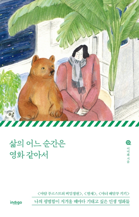 삶의 어느 순간은 영화 같아서