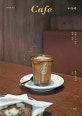 Cafe  : 곁에 두고 싶은 감성 공간