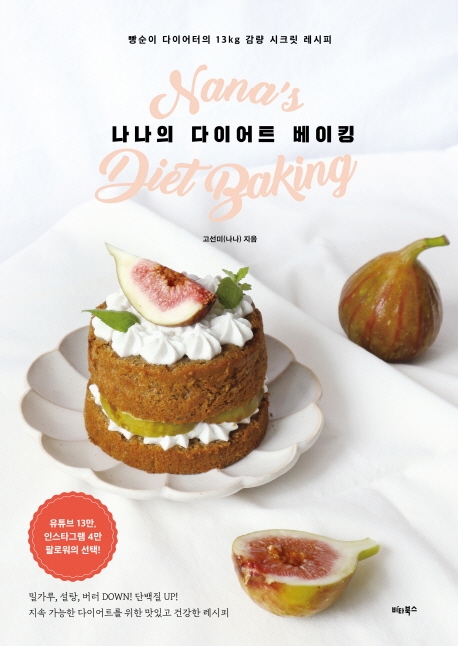 나나의 다이어트 베이킹 = Nana's diet baking : 빵순이의 13kg 감량 시크릿 레시피 표지