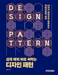 쉽게 배워 바로 써먹는 디자인 패턴  : 24가지 패턴으로 알아보는 객체지향의 원리