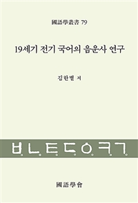 19세기 전기 국어의 음운사 연구 : <의성김씨 학봉 종가 언간>을 중심으로 