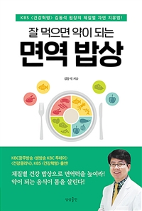 (잘 먹으면 약이 되는)면역 밥상 : KBS 〈건강혁명〉 김동석 원장의 체질별 자연 치유법!