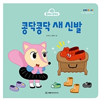 콩닥콩닥 새 신발 : 우정