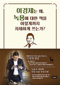 이경제는 왜, 녹용에 대한 책을 이렇게까지 자세하게 쓰는가? 