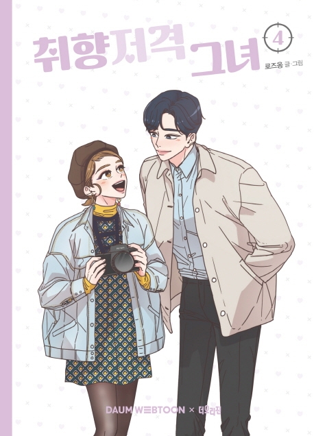 취향저격 그녀 4