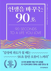 인생을 바꾸는 90초 