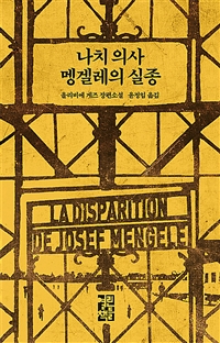 나치 의사 멩겔레의 실종 : 올리비에 게즈 장편소설