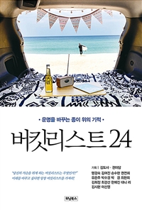 버킷리스트24 (운명을 바꾸는 종이 위의 기적)