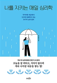 나를 지키는 매일 심리학  : 무자비한 세상에서 단단한 방패막이 되는 34가지 심리 법칙