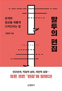 말투의편집:관계와일상을새롭게디자인하는법