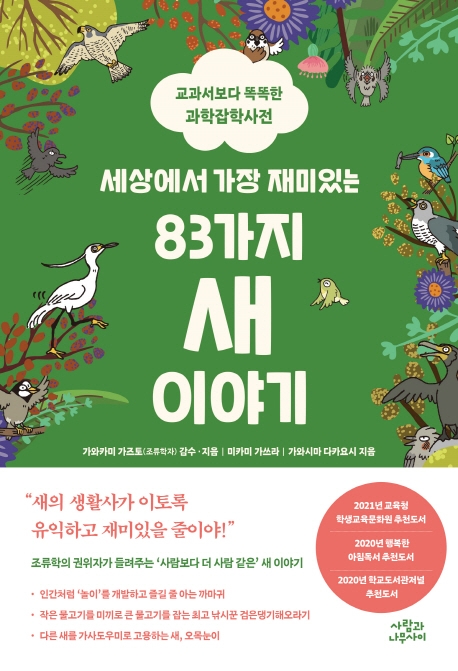 (세상에서가장재미있는)83가지새이야기