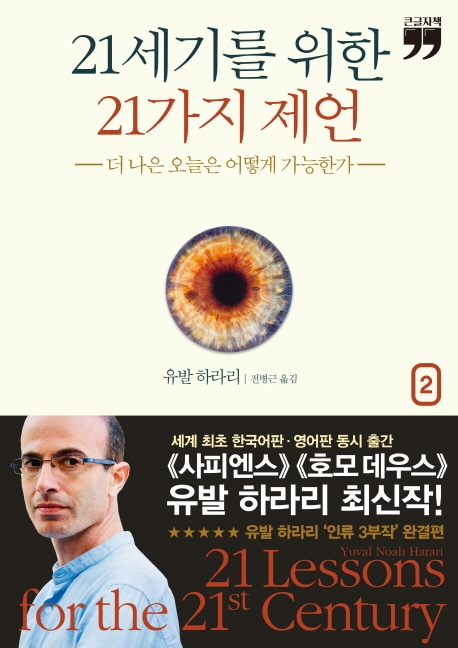 21세기를 위한 21가지 제언. 2 더 나은 오늘은 어떻게 가능한가: 큰글자책