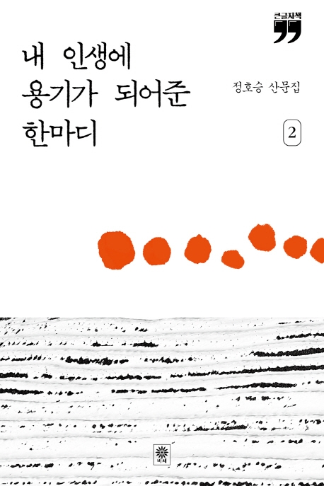 내 인생에 용기가 되어준 한마디. 2 큰글자책: 정호승 산문집