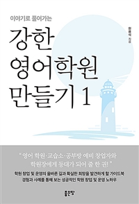 (이야기로 풀어가는)강한 영어학원 만들기. 1