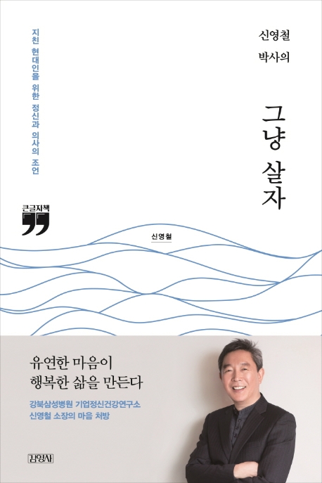 (신영철 박사의) 그냥 살자 :큰글자책 
