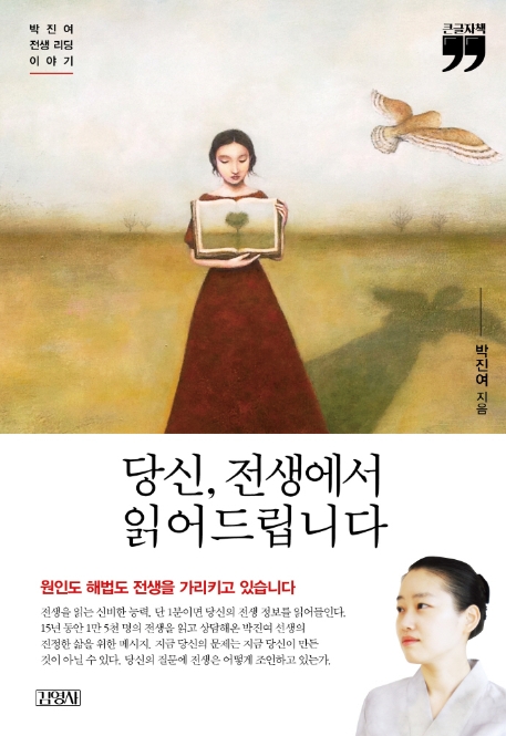 당신, 전생에서 읽어드립니다 (큰글자책,박진여 전생 리딩 이야기)