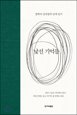 낯선 기억들 : 철학자 김진영의 난세 일기