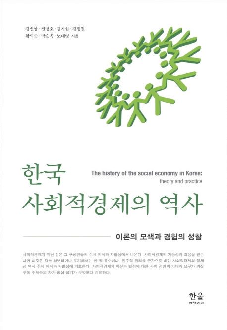 한국 사회적 경제의 역사 : 이론의 모색과 경험의 성찰 / 김신양 [외] 지음.