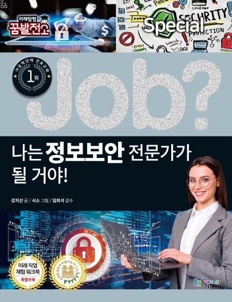 (Job?) 나는 정보보안 전문가가 될 거야! 