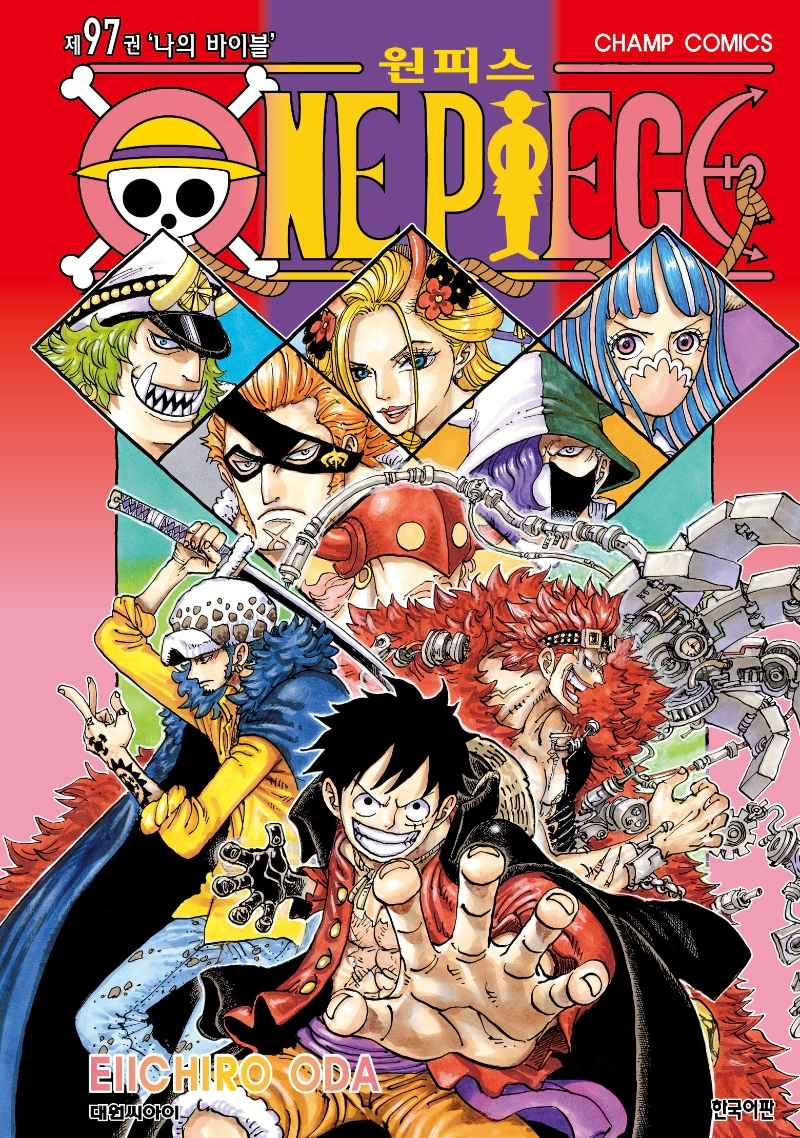 원피스 = One Piece. 97, 나의 바이블 표지