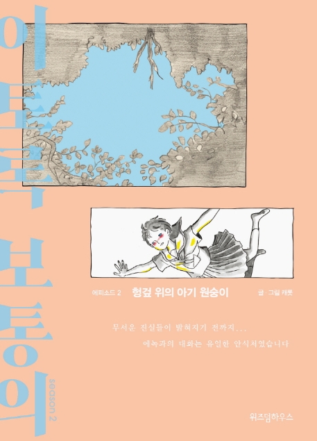 이토록 보통의 season. 2-2, 헝겊 위의 아기원숭이