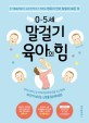 0~5세 말걸기 육아의 힘 : 아기발달전문가 김수연 박사가 전하는 영유아 언어 발달의 모든 것