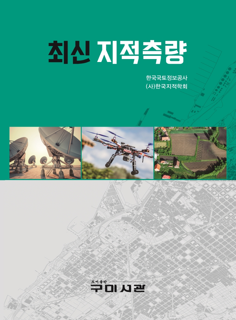 최신 지적측량