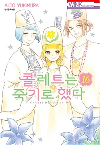 콜레트는 죽기로 했다 16