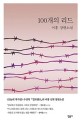 100개의 리드: 이홍 장편소설